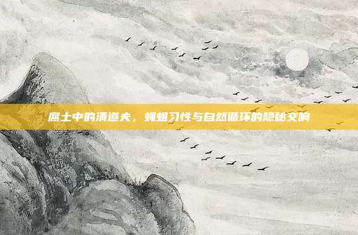 腐土中的清道夫，蝇蛆习性与自然循环的隐秘交响