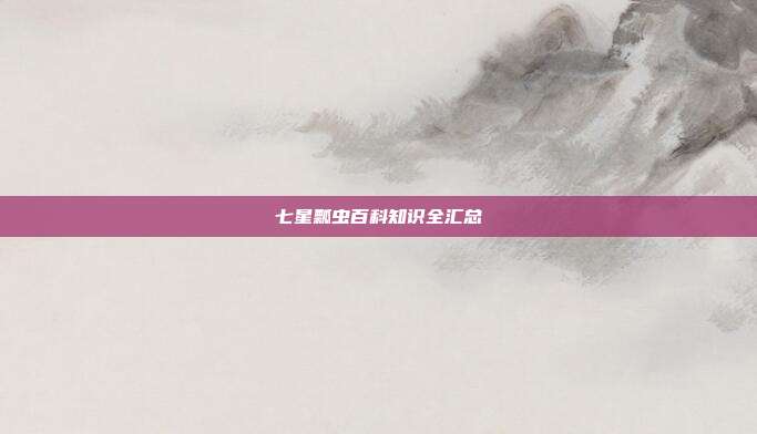七星瓢虫百科知识全汇总