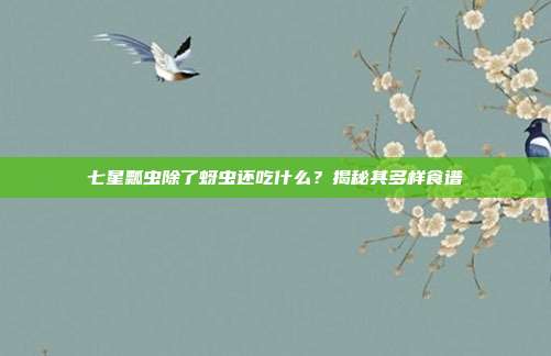 七星瓢虫除了蚜虫还吃什么？揭秘其多样食谱