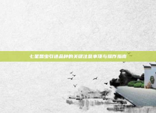 七星瓢虫引进品种的关键注意事项与操作指南