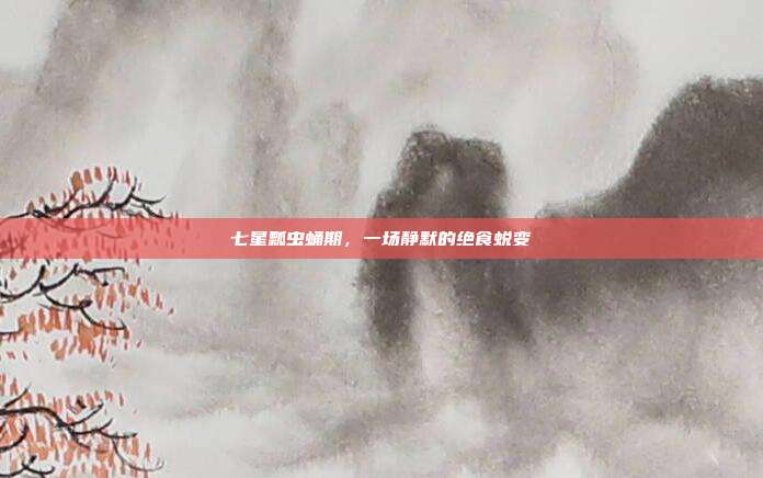 七星瓢虫蛹期，一场静默的绝食蜕变