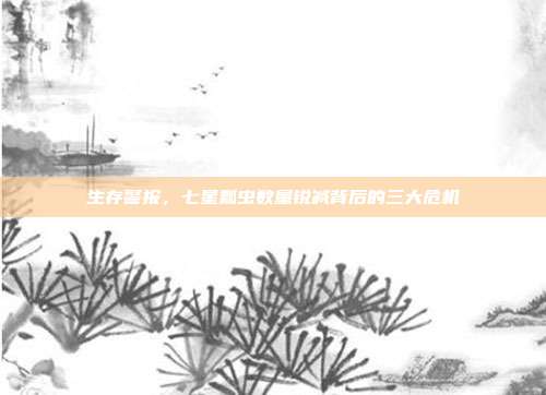 生存警报，七星瓢虫数量锐减背后的三大危机