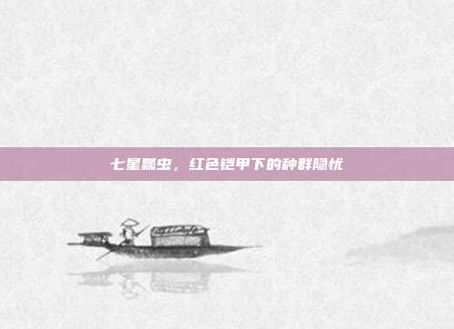 七星瓢虫，红色铠甲下的种群隐忧