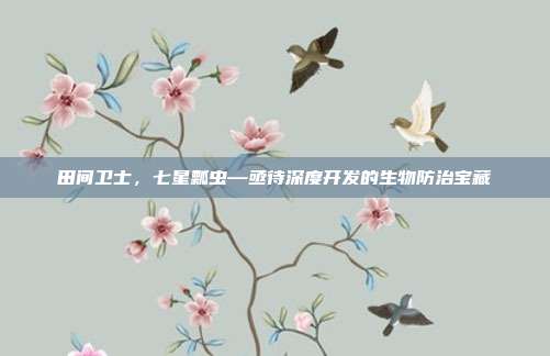 田间卫士，七星瓢虫—亟待深度开发的生物防治宝藏