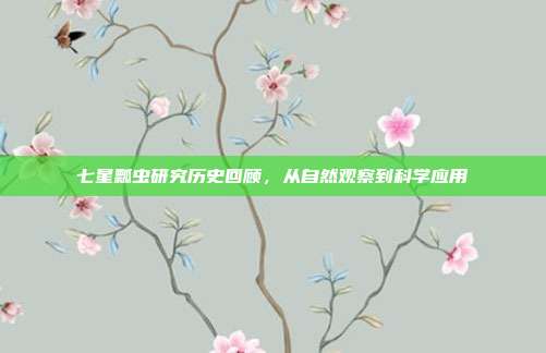 七星瓢虫研究历史回顾，从自然观察到科学应用
