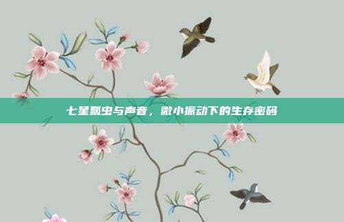 七星瓢虫与声音，微小振动下的生存密码