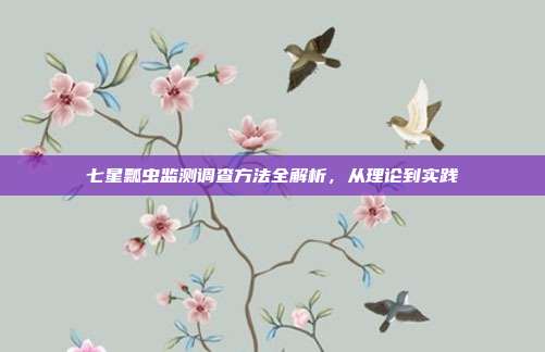 七星瓢虫监测调查方法全解析，从理论到实践