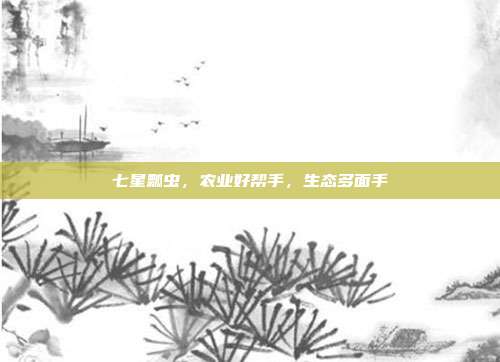七星瓢虫，农业好帮手，生态多面手