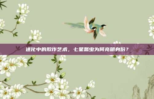 进化中的欺诈艺术，七星瓢虫为何亮明身份？