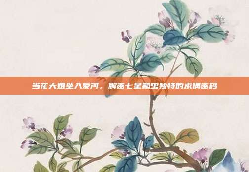 当花大姐坠入爱河，解密七星瓢虫独特的求偶密码