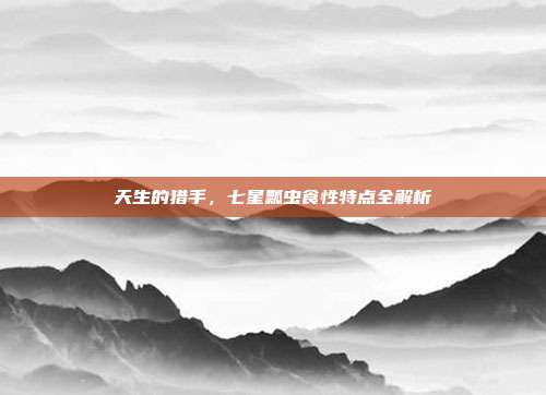 天生的猎手，七星瓢虫食性特点全解析