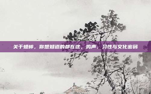 关于蟋蟀，你想知道的都在这，鸣声、习性与文化密码