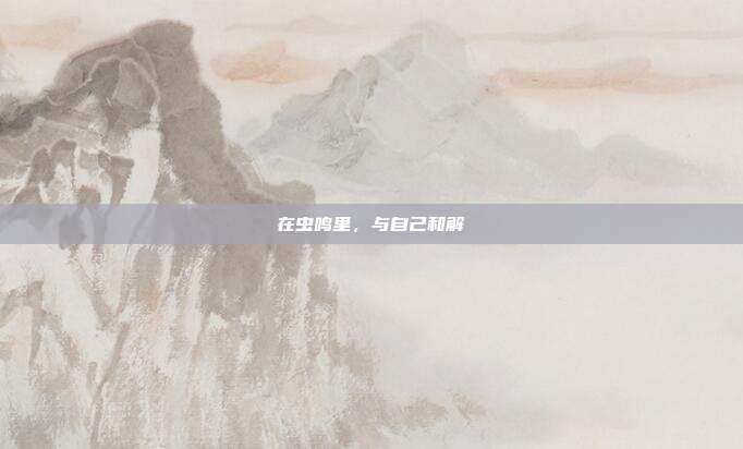 在虫鸣里，与自己和解
