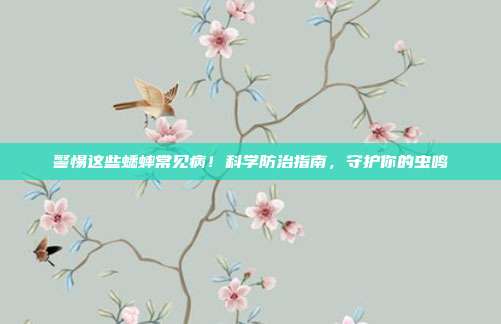 警惕这些蟋蟀常见病！科学防治指南，守护你的虫鸣