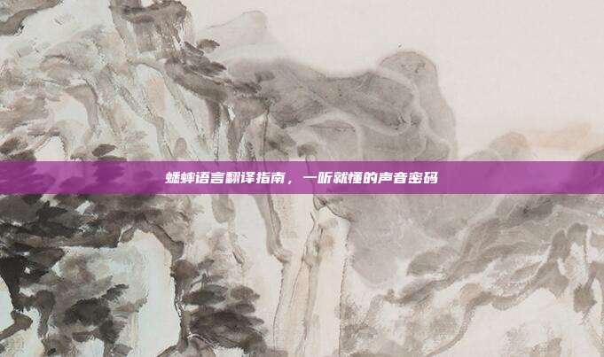 蟋蟀语言翻译指南，一听就懂的声音密码