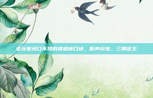 老玩家闭口不提的挑蟋蟀口诀，听声识虫，三局定王