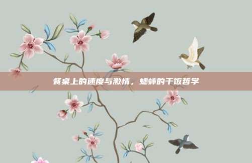 餐桌上的速度与激情，蟋蟀的干饭哲学