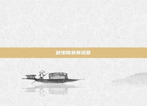 秋虫鸣处有凉意
