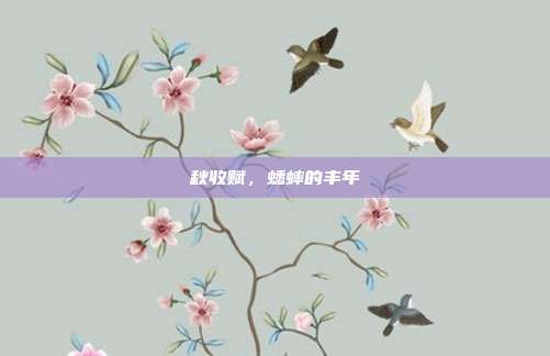 秋收赋，蟋蟀的丰年