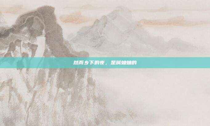 然而乡下的夜，是属蛐蛐的