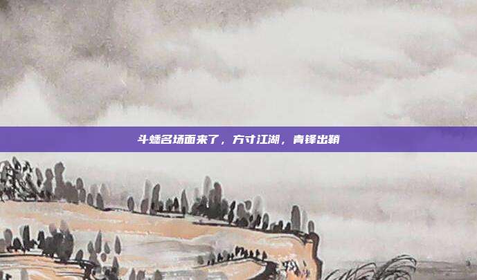斗蟋名场面来了，方寸江湖，青锋出鞘