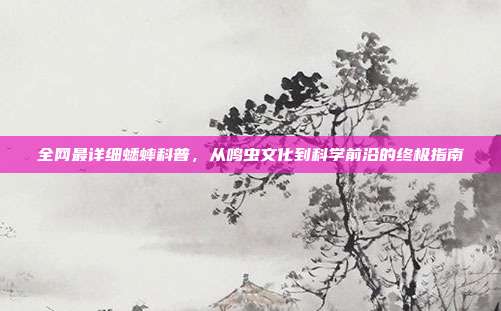 全网最详细蟋蟀科普，从鸣虫文化到科学前沿的终极指南
