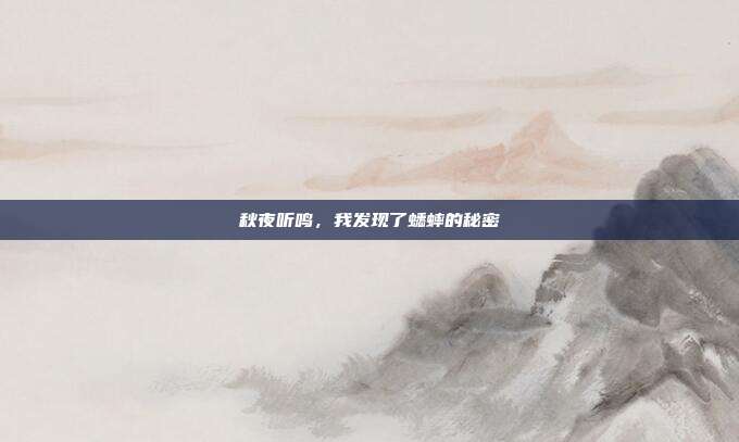 秋夜听鸣，我发现了蟋蟀的秘密