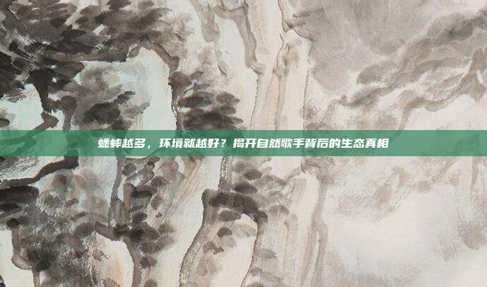 蟋蟀越多，环境就越好？揭开自然歌手背后的生态真相