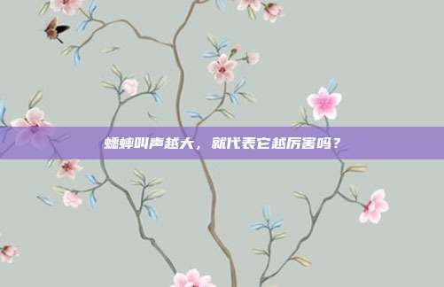 蟋蟀叫声越大，就代表它越厉害吗？