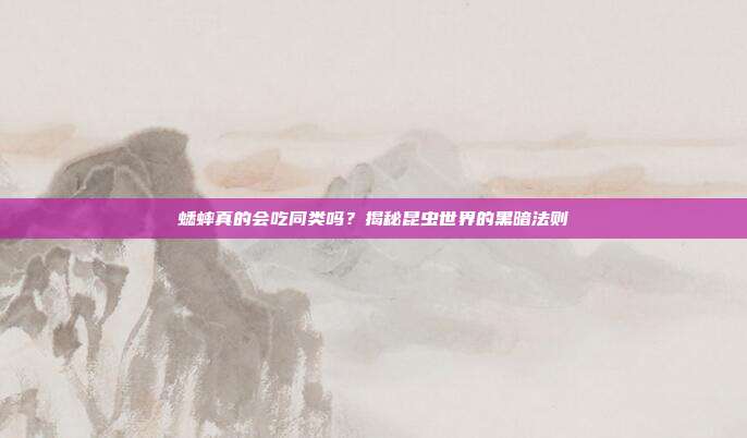 蟋蟀真的会吃同类吗？揭秘昆虫世界的黑暗法则