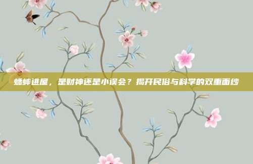 蟋蟀进屋，是财神还是小误会？揭开民俗与科学的双重面纱