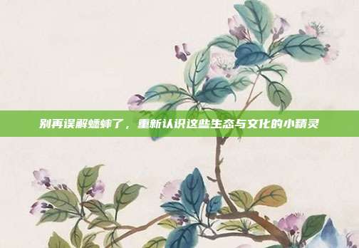 别再误解蟋蟀了，重新认识这些生态与文化的小精灵