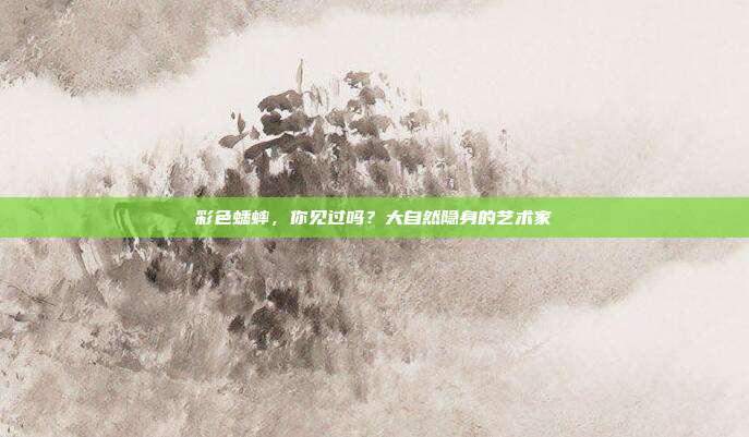 彩色蟋蟀，你见过吗？大自然隐身的艺术家