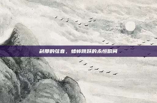 刹那的弦音，蟋蟀跳跃的永恒瞬间