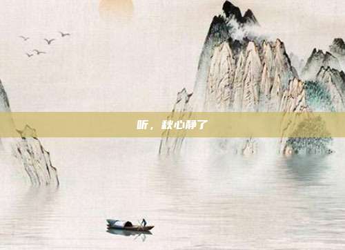 听，秋心静了