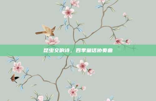 昆虫交响诗，四季童话协奏曲