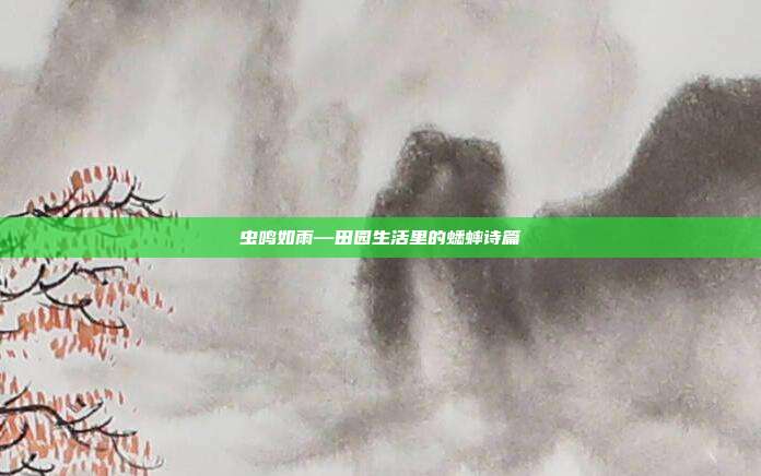 虫鸣如雨—田园生活里的蟋蟀诗篇