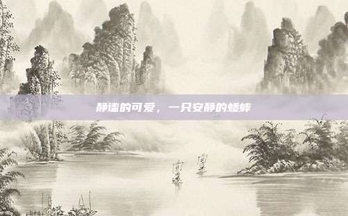 静谧的可爱，一只安静的蟋蟀
