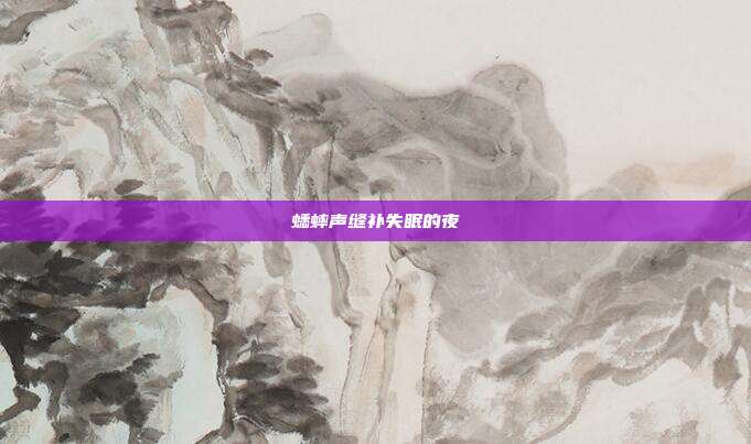 蟋蟀声缝补失眠的夜