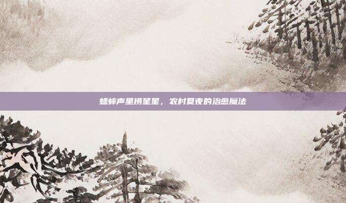 蟋蟀声里捞星星，农村夏夜的治愈魔法