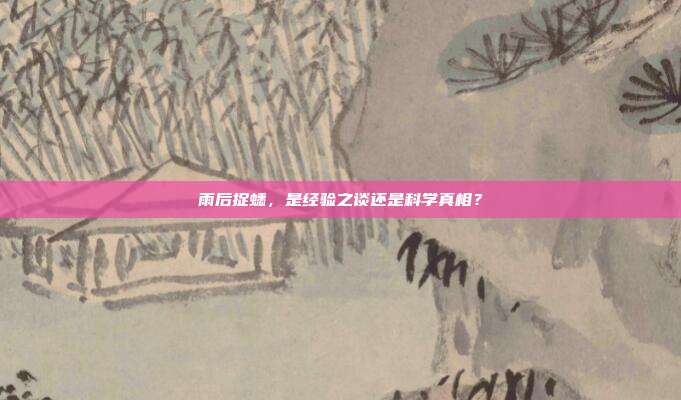雨后捉蟋，是经验之谈还是科学真相？