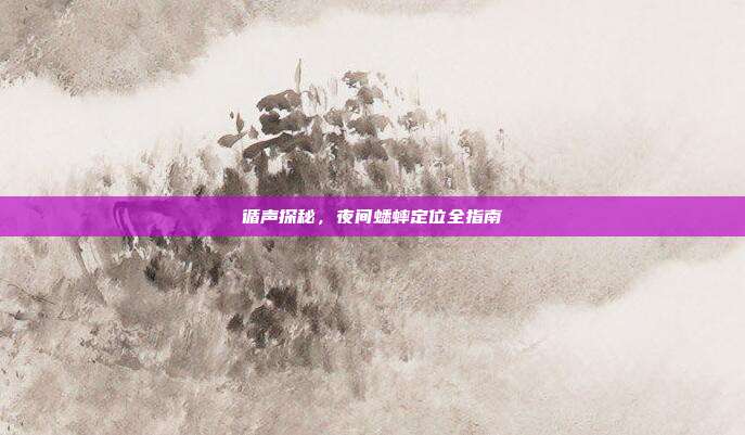 循声探秘，夜间蟋蟀定位全指南