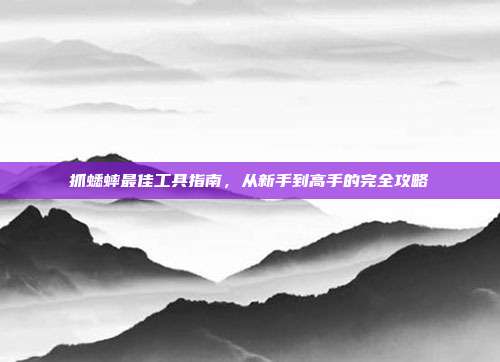 抓蟋蟀最佳工具指南，从新手到高手的完全攻略