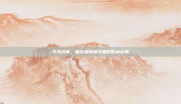 斗性成瘾，藏在蟋蟀神经里的胜利密码