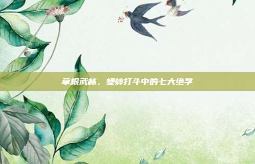 草根武林，蟋蟀打斗中的七大绝学