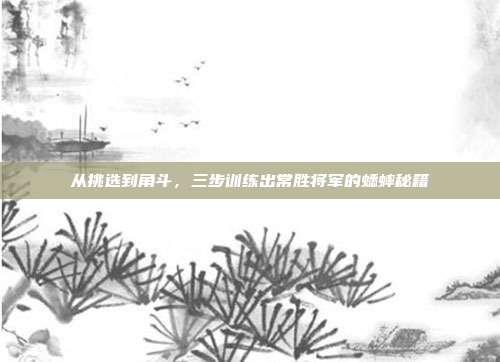 从挑选到角斗，三步训练出常胜将军的蟋蟀秘籍
