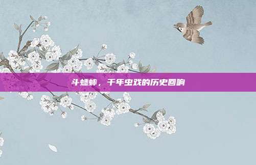 斗蟋蟀，千年虫戏的历史回响