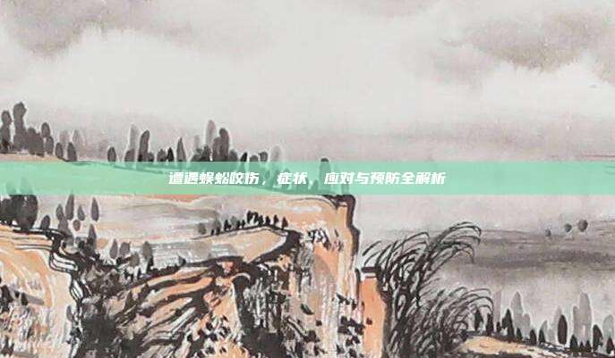 遭遇蜈蚣咬伤，症状、应对与预防全解析