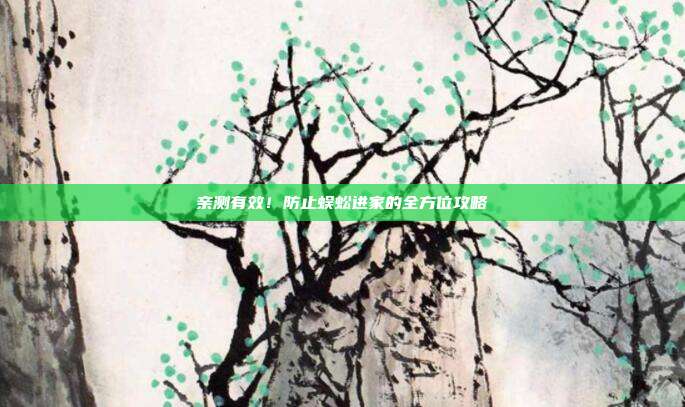 亲测有效！防止蜈蚣进家的全方位攻略
