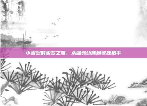 小蜈蚣的蜕变之旅，从脆弱幼体到敏捷猎手